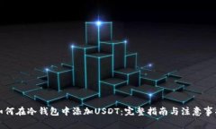 如何在冷钱包中添加USDT：完整指南与注意事项