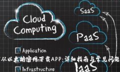 如何从以太坊官网下载APP：详细指南与常见问题