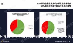 如何使用冷钱包收款码进行安全加密货币交易