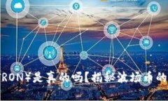 波场币（TRON）是真的吗？