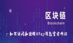 : 如何访问和使用UPay钱包官方网站