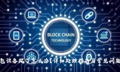 冷钱包设备坏了怎么办？详细处理指南与常见问