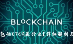 以太坊钱包的ETCG是什么？