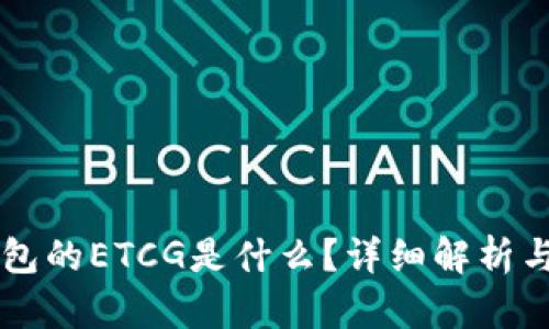 以太坊钱包的ETCG是什么？详细解析与实用指南