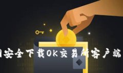 如何从官网安全下载OK交易所客户端并注册账户