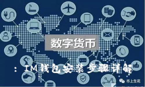 : IM钱包安装步骤详解
