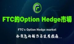 冷钱包的制作与使用指南