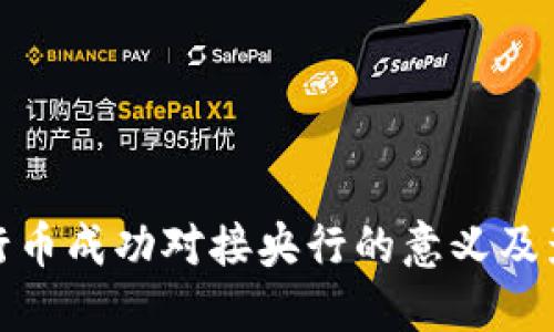 五行币成功对接央行的意义及影响