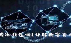 买卖币必须有冷钱包吗？详解数字货币安全与投