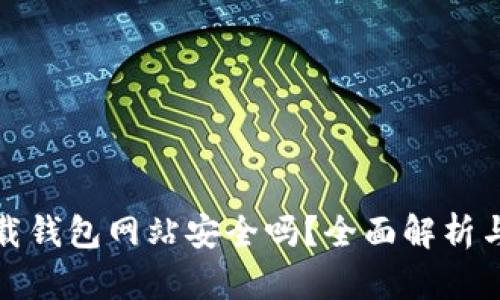 比特派下载钱包网站安全吗？全面解析与安全建议