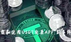 如何下载和使用USDT交易APP：新手终极指南