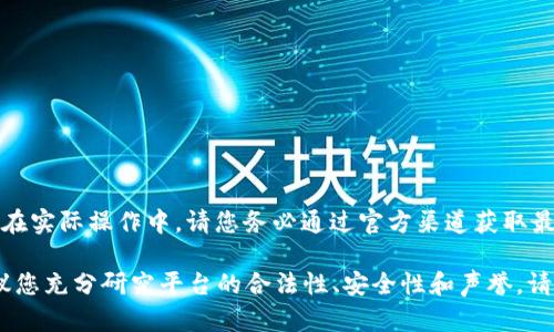 提示：btcc交易平台的网址和相关信息是实时变化的，因此在实际操作中，请您务必通过官方渠道获取最新的信息，确保数据的准确性和安全性。

安装警告：请注意，参与任何加密货币交易均伴随风险，建议您充分研究平台的合法性、安全性和声誉。请确保您了解投资的风险，并在合法合规的框架下进行交易。