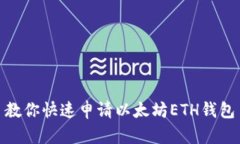教你快速申请以太坊ETH钱包