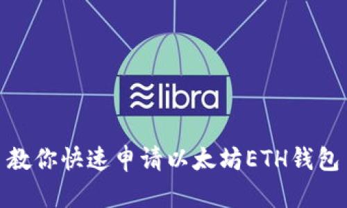 教你快速申请以太坊ETH钱包
