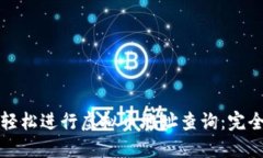 如何轻松进行虚拟币地址查询：完全指南