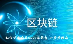 如何下载安装USDT冷钱包：一步步指南
