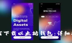 如何下载以太坊钱包：详