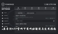 易币付APP官网下载网址解