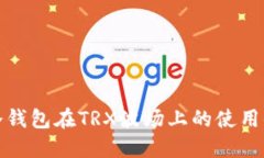 PT冷钱包在TRX波场上的使用体验